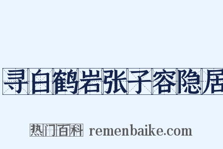 寻白鹤岩张子容隐居是什么意思的图片
